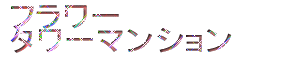 フラワー
タワーマンション
